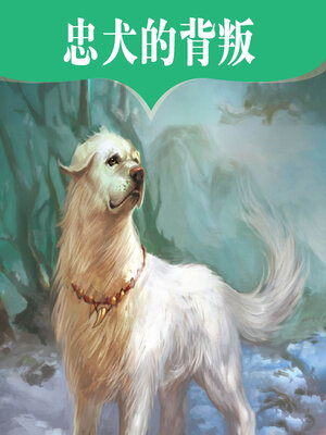 cover image of 忠犬的背叛